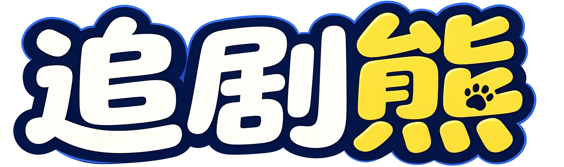 追剧熊