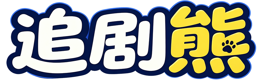 追剧熊